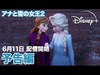 『アナと雪の女王2』｜予告編｜6月11日 配信開始