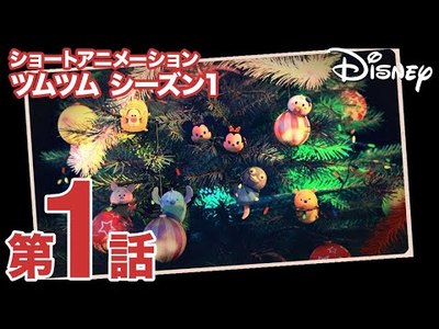 ツムツム シーズン１第1話 クリスマスツム ディズニー情報局