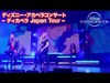ディズニー・アカペラコンサート ~ディカペラ Japan Tour ~／予告編｜ディズニープラス