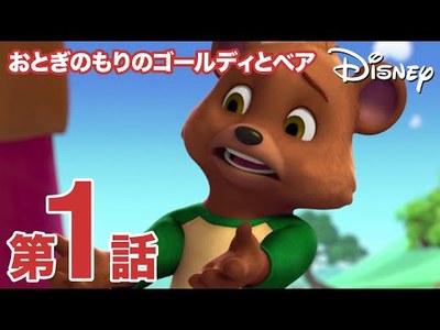 おとぎのもりのゴールディとベア Goldie Bear Japaneseclass Jp