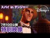 スパイ in デンジャー｜特別映像（ランス編）｜7月10日よりディズニープラスで公開