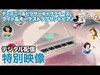 ディズニーグランドピアノ｜商品紹介PV｜透明の鍵盤が光ってスラスラ弾ける！