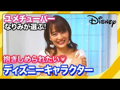 抱きしめられたい なりみが選ぶディズニーキャラクター ユメチューバー 12 ディズニー情報局