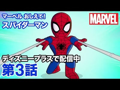 マーベル おしえて スパイダーマン 第3話 ディズニープラス ディズニー情報局