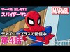 マーベル おしえて！スパイダーマン／第4話｜ディズニープラス