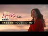 「ムーラン」日本版主題歌「リフレクション」 by 城南海さん（60秒）